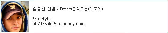김승한 선임/defect분석그룹 (메모리)