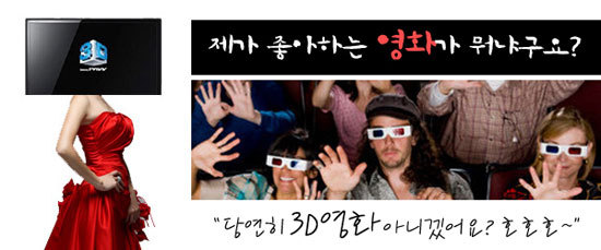 제가 좋아하는 영화는 뭐냐구요? 당연히 3D영화 아니겠어요?호호호~