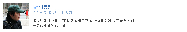 임용환/ 삼성전자 홍보팀 사원
