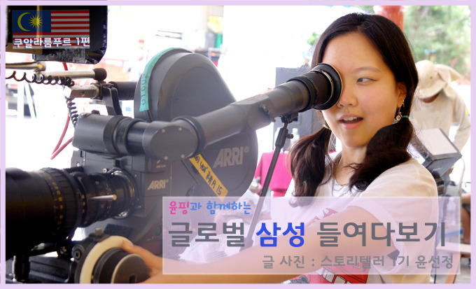 윤핑과 함께하는 글로벌 삼성 들여다보기 글사진 스토리텔러1기 윤선정