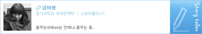 김미형,경기대학교,국제관계학/스토리텔러1기