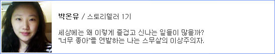 박온유/스토리텔러1기