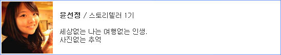 윤선정/스토리텔러1기