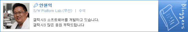 안원익, S/W Platform Lab 수석, 갤럭시S 소프트웨어를 개발하고 있습니다. 갤럭시S 많은 응원 부탁드립니다