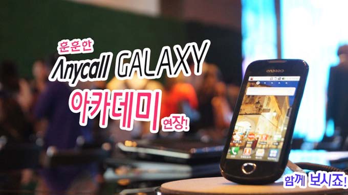 훈훈한 Anycall GALAXY 아카데미 현장! 함께보시죠