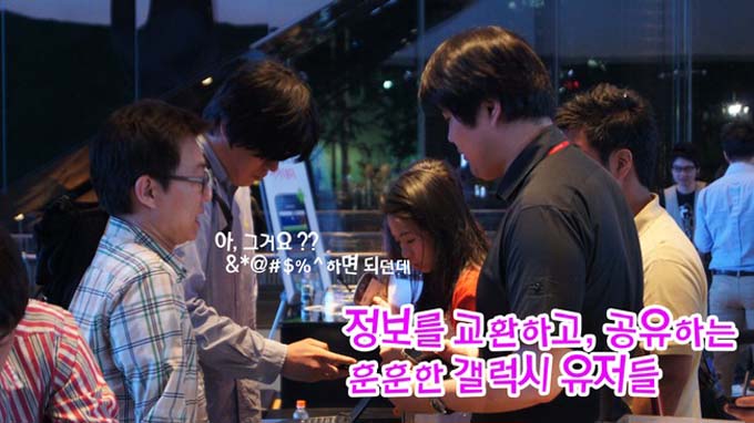 정보를 교환하고 공유하는 훈훈한 갤럭시 유저들