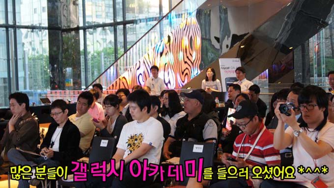 많은 분들이 갤럭시아카데미를 들으러 오셨어요*^^*