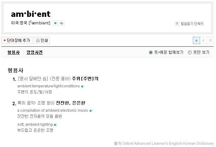 ambient, 형용사, 1.주위의 2. 잔잔한, 은은한