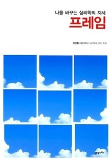 책 '나를 바꾸는 심리학의 이해 프레임'