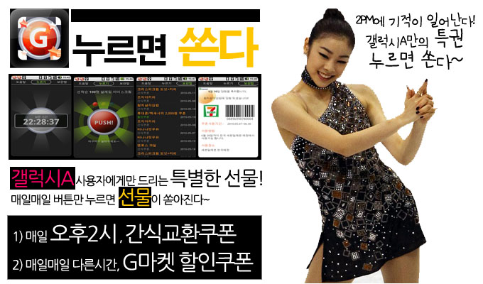 누르면 쏜다, 갤럭시A사용자에게만 드리는 특별한 선물! 매일매일 버튼만 누르면 선물이 쏟아진다. 1) 매일 오후 2시 간식교환쿠폰 2)매일매일 다른시간 G마켓 할인 쿠폰, 2PM의 기적이 일어난다! 갤럭시A만의 특권 누르면 쏜다~