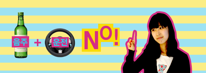 음주+운전 NO!