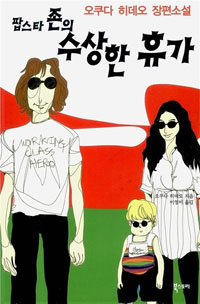 책 '팝스타 존의 수상한 휴가'