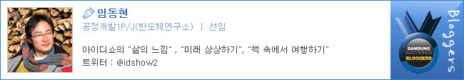임동현, 공정개발IP/J 선임, 아이디쇼의 삶의 느낌, 미래 상상하기, 책 속에서 여행하기
