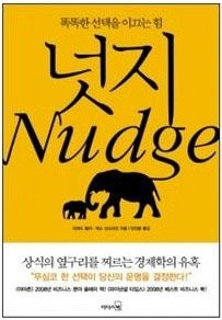 책 '똑똑한 선택을 이끄는 힘 넛지'