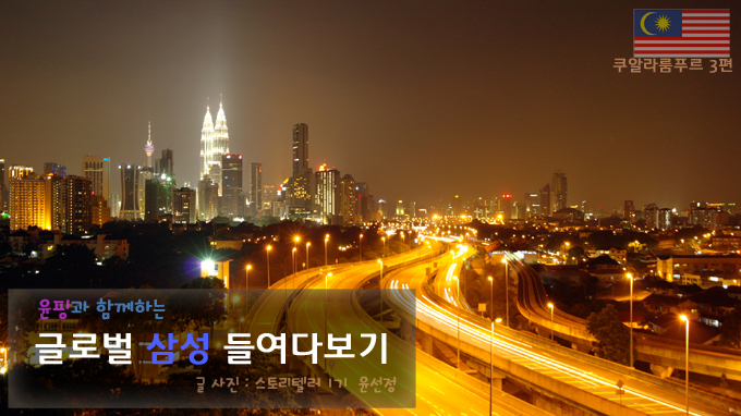 윤핑과 함께하는 글로벌 삼성 들여다보기