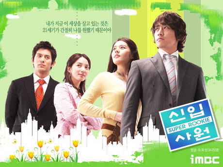 드라마 신입사원 포스터