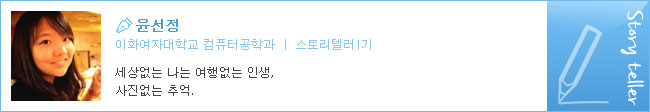 윤선정, 이화여자대학교 컴퓨터 공학과/스토리텔러1기