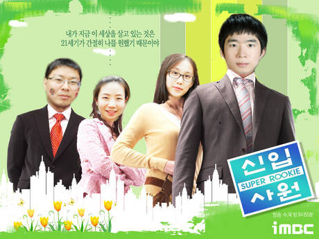 얼굴이 합성된 드라마 신입사원 포스터