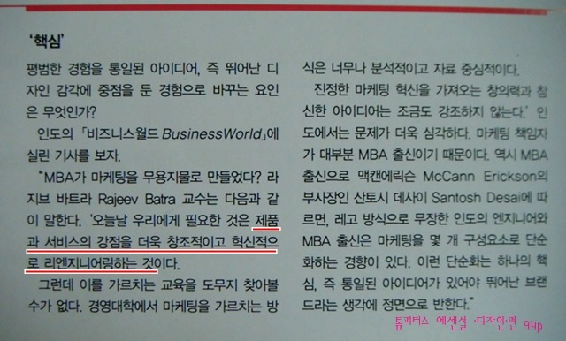 제품과 서비스의 강점을 더욱 창조적이고 혁신적으로 리엔지니어링 하는 것이다.