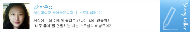 박온유, 서강대학교 국어국문학과/ 스토리텔러1기