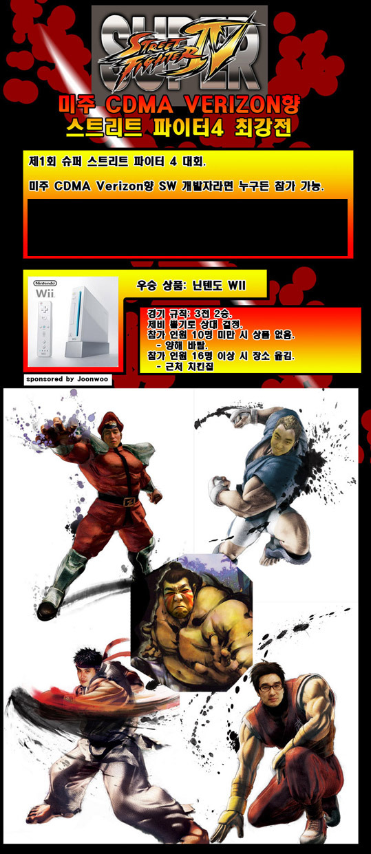 STREET FIGHTER 4, 미주 CDMA VERIZON향 스트리트 파이터4 최강전, 제1회 슈퍼 스트리드 파이터 4 대회, 미주 CDMA Verizon향 SW 개발자라면 누구든 참가 가능, 우수상품: 닌텐도 WII , 경기규칙:3전2승, 제비 뽑기로 상대 결정, 참가인원 10명 미만 시 상품 없음-양해바람, 참가인원 16명 이상 시 장소 옮김-근처 치킨집