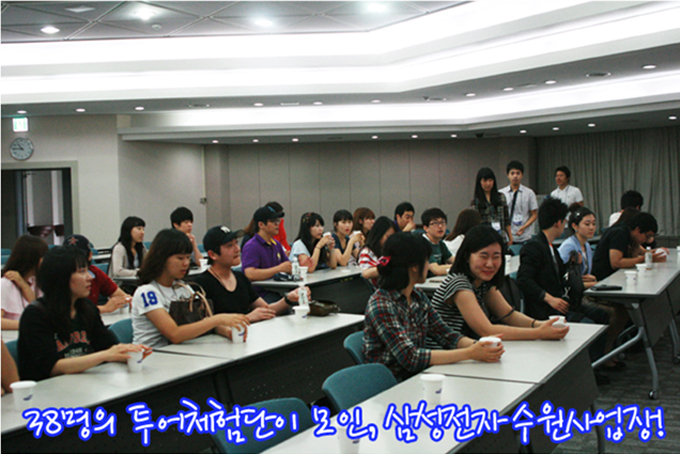 38명의 투어 체험단이 모인, 삼성전자 수원사업장