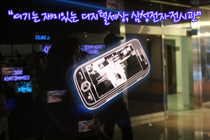 "여기는 재미있는 디지털세상, 삼성전자 전시관"