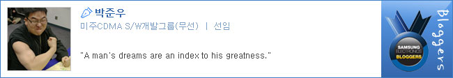 박준우, 미주CDMA S/W개발그룹 선임, A man's dreams are an index to his greatness