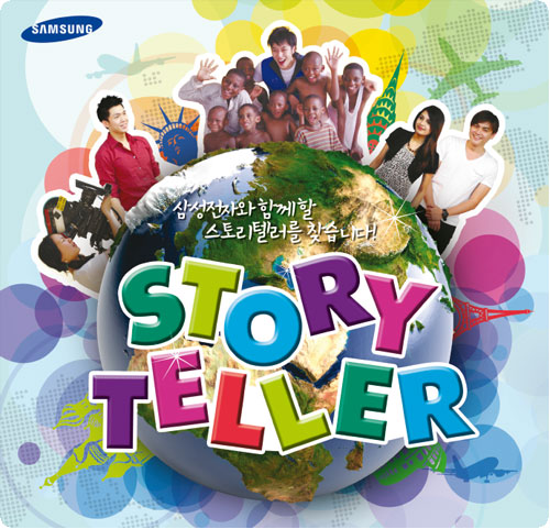 삼성전자와 함꼐 한 스토리텔러를 찾습니다!