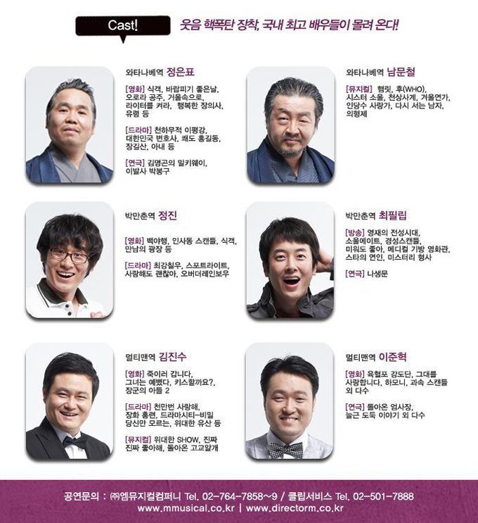 웃음 핵폭탄 장착, 국내 최고 배우들이 몰려온다! 와타나베역 정은표, 남문철, 박만춘역 정진, 최필립, 멀티맨역 김진수 이준혁