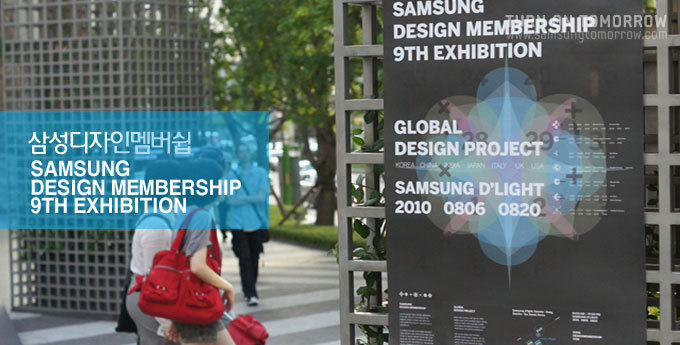 삼성 디자인 멤버쉽 SAMSUNG DESIGN MEMBERSHIP 9TH EXHIBITION