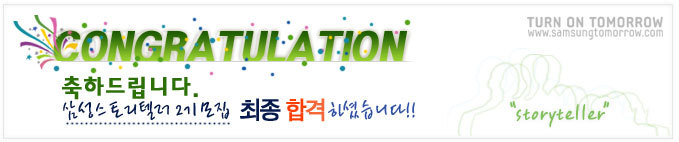 축하드립니다. 삼성스토리텔러 2기 모집 최종합격하셨습니다!