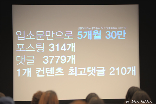 입소문만으로 5개월 30만 포스팅 314개 댓글 3779개 1개 컨텐프 최고댓글 210개