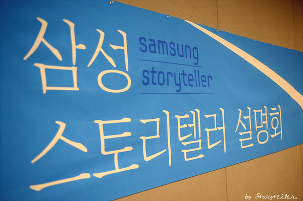 '삼성 스토리 텔러 설명회' 현수막