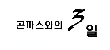 곤파스와의 3일