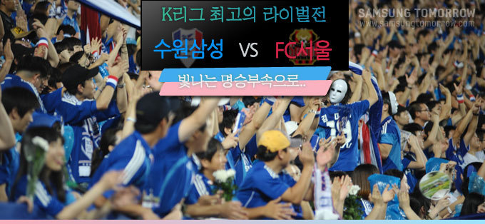 k리그 최고의 라이벌전 수원삼성 VS FC서울, 빛나는 명승부속으로...