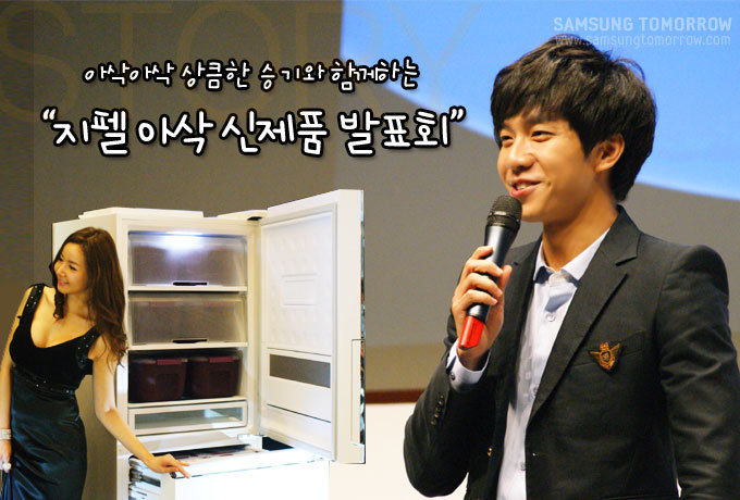 아삭아삭 상큼한 승기와 함께하는 "지펠 아삭 신제품 발표회"