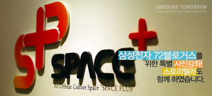 삼성전자 72블로거스를 위한 특별 사진강좌! 스토리텔러도 함께 하였습니다.