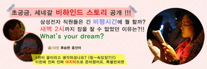 초궁금, 세네갈 비하인드 스토리 공개!!!삼성전자 직원들은 긴 비행시간에 뭘 할까? 새벽2시 까지 잠을 잘 수 없었던 이유는?!! What's your dream? 4편이 끝이라고 생각하셨나요?(힝~속았지?!!!)이번에 진짜 진짜 마지막으로 준비했어요. 특별번외편