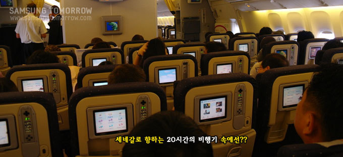 세네갈로 향하는 20시간의 비행기 속에선??