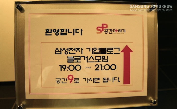 환영합니다 삼성전자 기업블로그 블로거스모임 19:00~21:00 공간9로 가시면 됩니다.