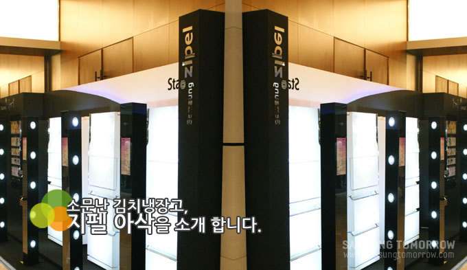 소문난 김치냉장고, 지펠 아삭을 소개 합니다.