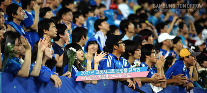 2003년 교통사고로 운명을 달리한 수워삼성 정용훈 선수를 추모