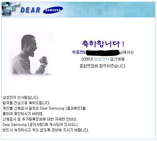 축하합니다! 석종만 님께서는 2005년 삼성전자 금기채용 종합면접에 합격하였습니다. 