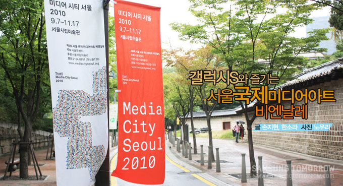 갤럭시S와 즐기는 서울국제미디어아프 비엔날레
