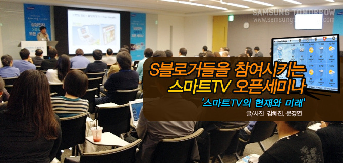S블로거들을 참여시키는 스마트TV 오픈세미나 '스마트TV의 현재와 미래'