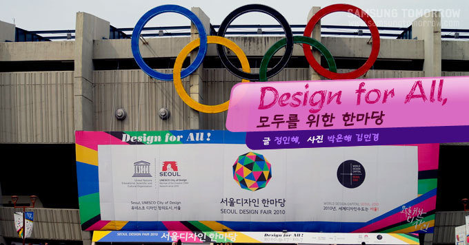Design for All, 모두를 위한 한마당