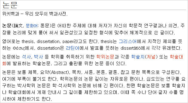 논문, 위키백과-우리 모두의 백과사전. 