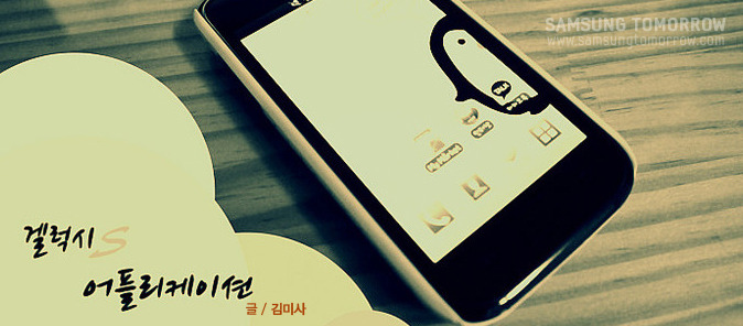 갤럭시 S 어플리케이션 