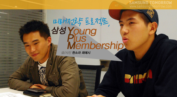 미래전략 프로젝트, 삼성Young Plus Membership